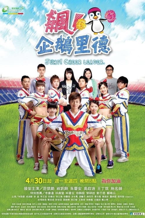 飙！企鹅里德 poster