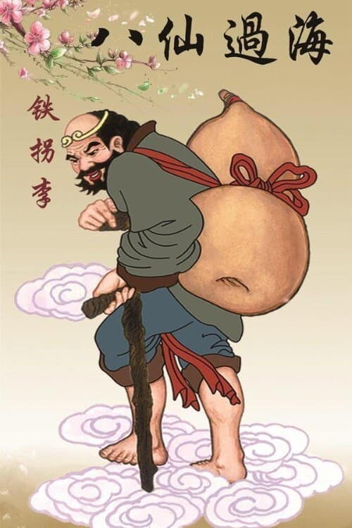李鐵拐 poster
