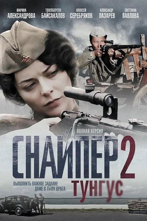 Snaiper  2 Tungus poster