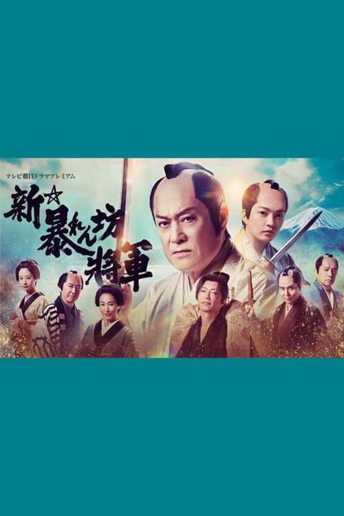 New Abarenbō Shōgun poster