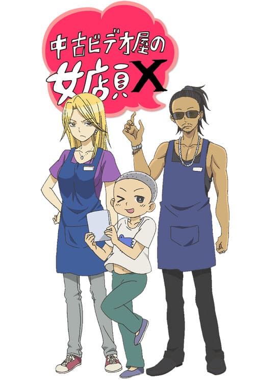 Used Video Shop's Female Shop Clerk X poster