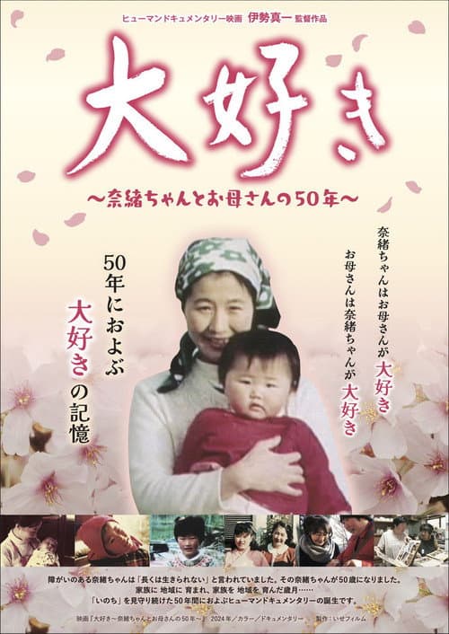 Daisuki, ~Nao-chan and her mother's 50 years~ poster
