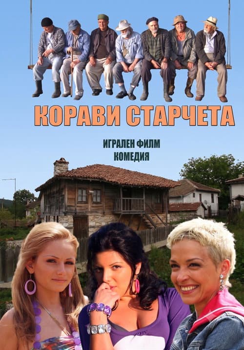 Корави старчета poster