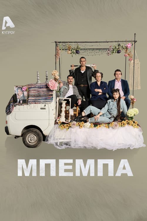Μπέμπα poster