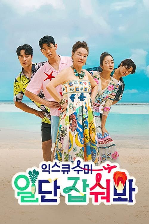 익스큐수미: 일단 잡숴봐 poster