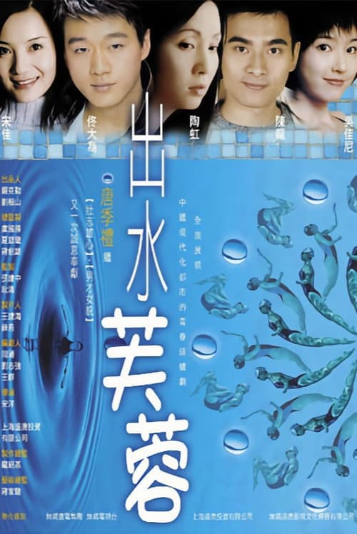 出水芙蓉 poster