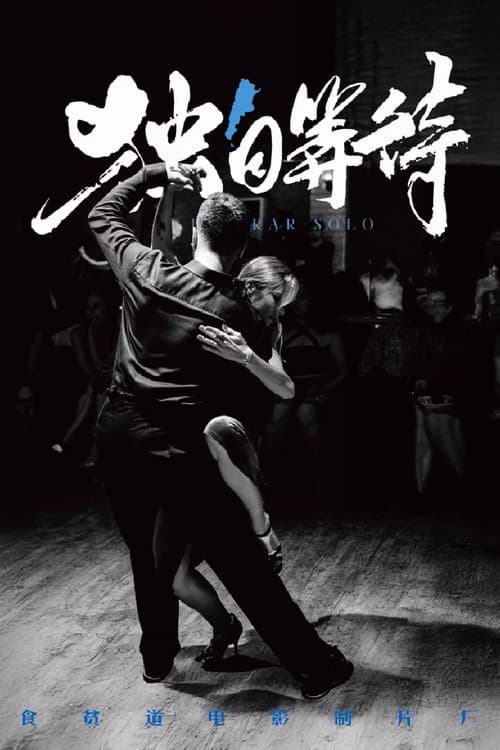独自等待 poster
