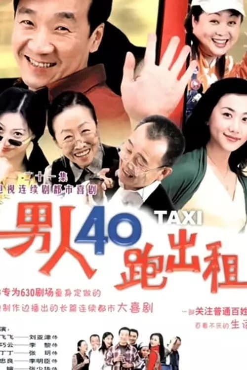 男人四十跑出租 poster