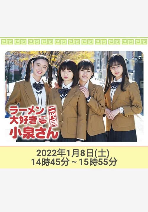 ラーメン大好き小泉さん 二代目！2022年新春SP poster
