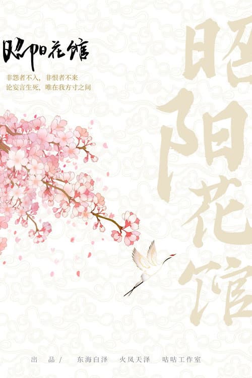 Zhao Yang Hua Guan poster