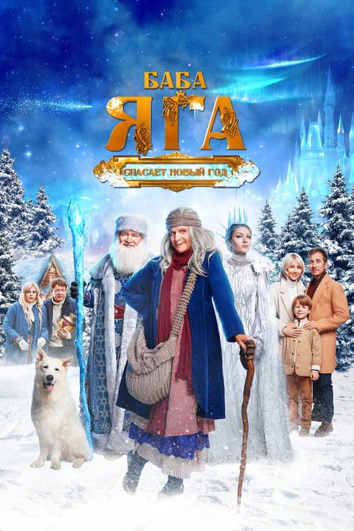 Baba Yaga Saves the New Year poster