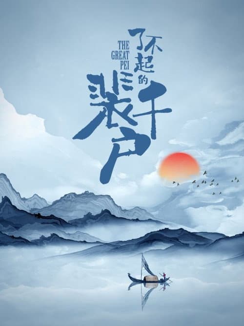 The Great Pei poster