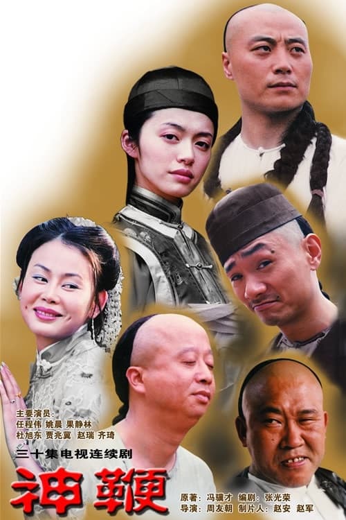 神鞭 poster