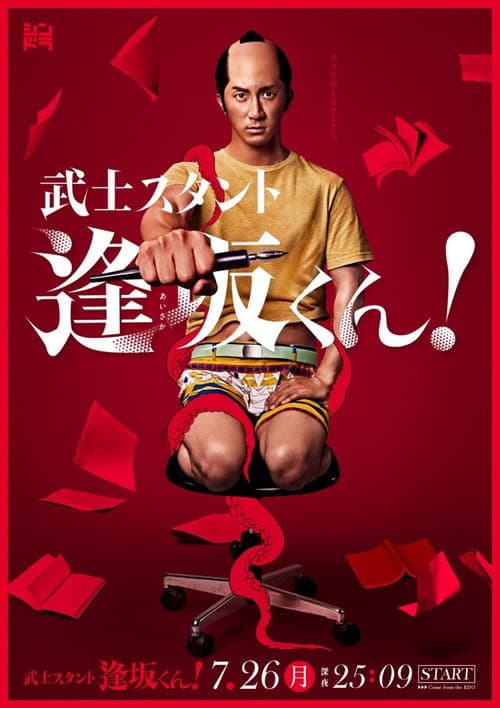 Bushisutanto Aisaka-kun! poster