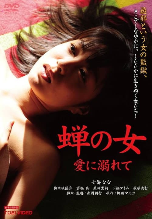 Woman Like a Cicada:Addicted to Love poster