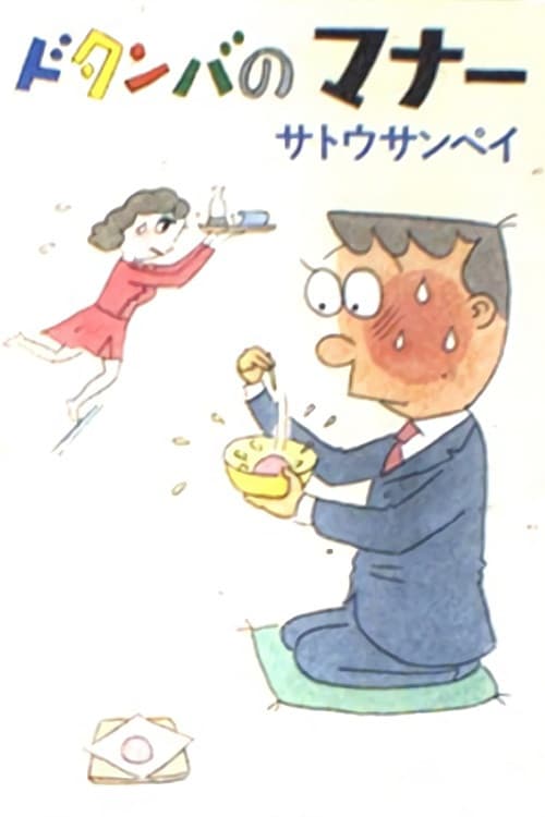 Dotanba no Manners poster