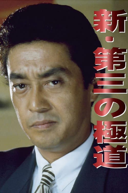 New Third Gangster poster