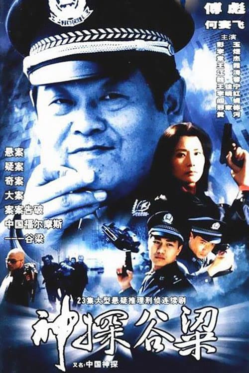 Detective Gu Liang poster