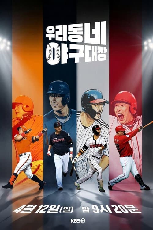 우리동네 야구대장 poster