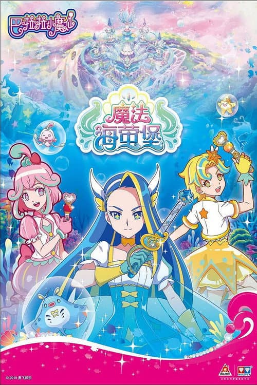 巴啦啦小魔仙之魔法海萤堡 poster