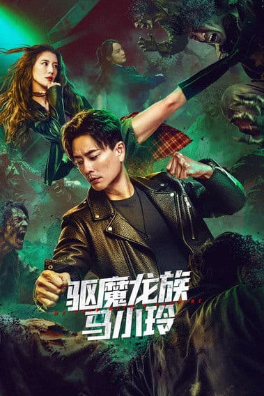 My Date with a Vampire poster