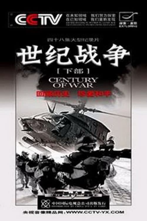 世纪战争 poster
