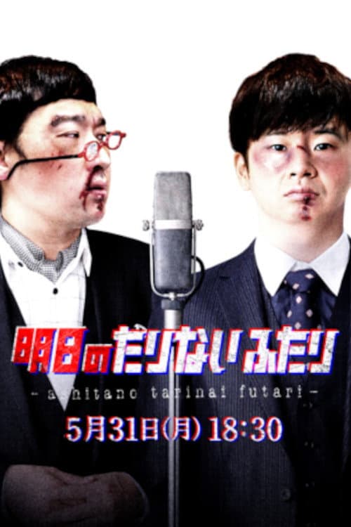 Tomorrow's "Tarinai Futari" Special Edition poster