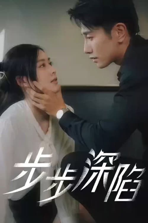 步步深陷 poster