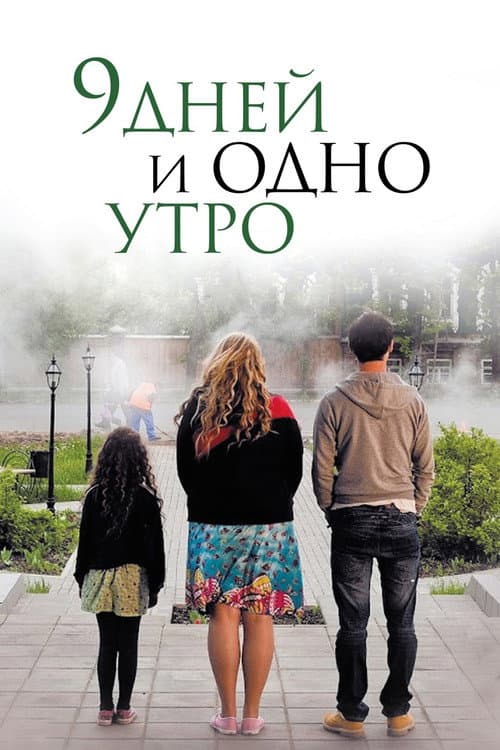 Nine Days and One Morning poster
