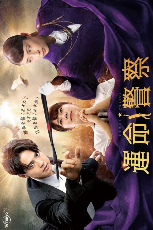 Unmei Police poster