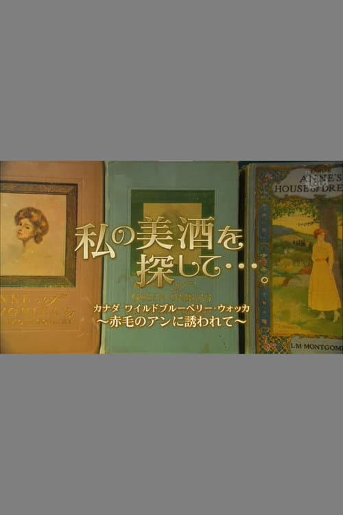 私の美酒を探して・・・。 poster