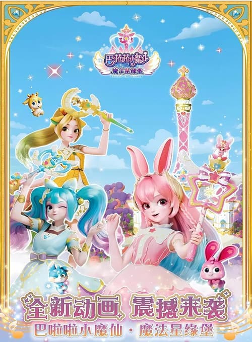 巴啦啦小魔仙魔法星缘堡之星石奇缘 poster