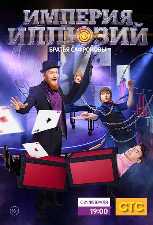 Империя иллюзий: Братья Сафроновы poster