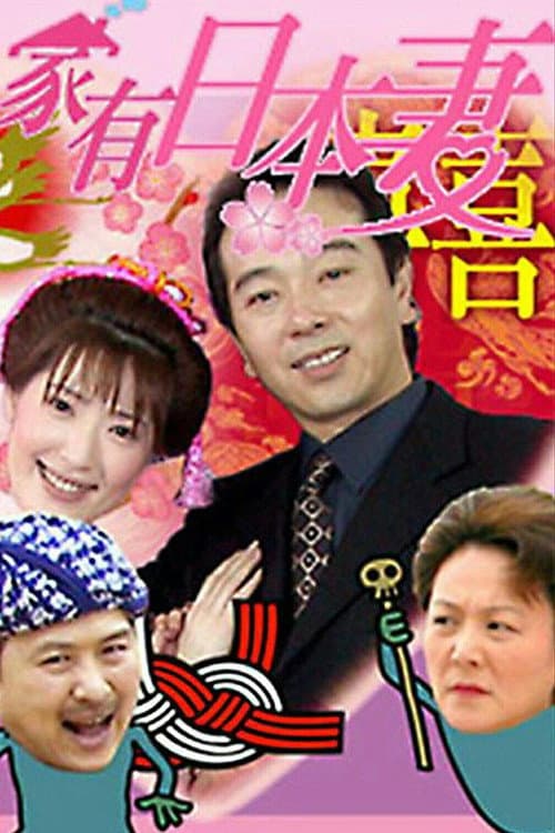家有日本妻 poster