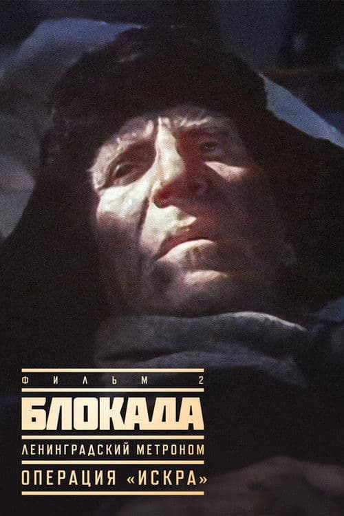 The Siege: Operation "Iskra" poster