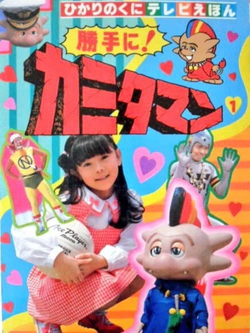 As You Please! Kamitaman poster