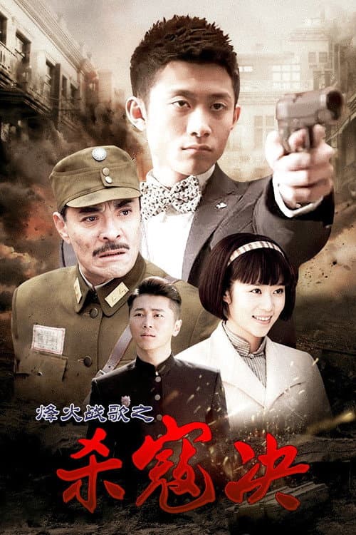 杀寇决 poster