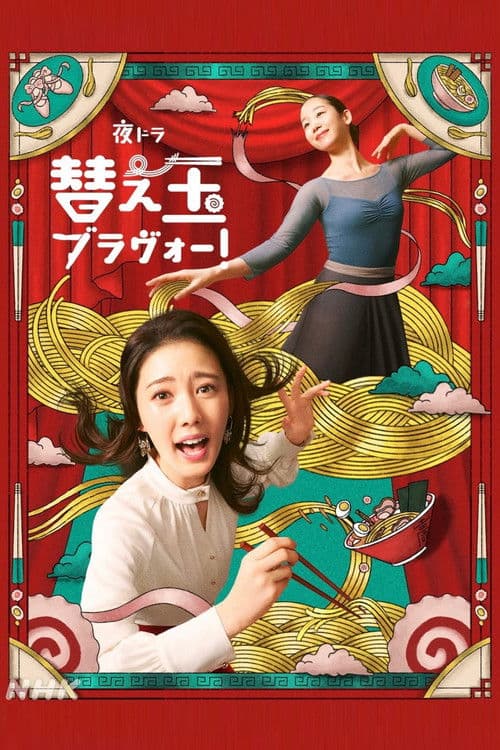 替え玉ブラヴォー！ poster