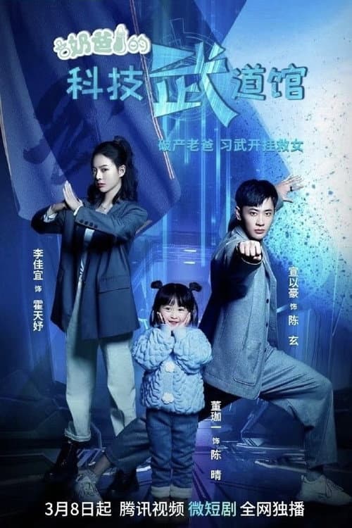Daddy's Science and Technology Martial Arts Hall poster