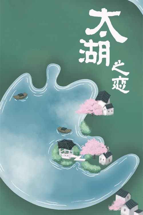 太湖之恋 poster