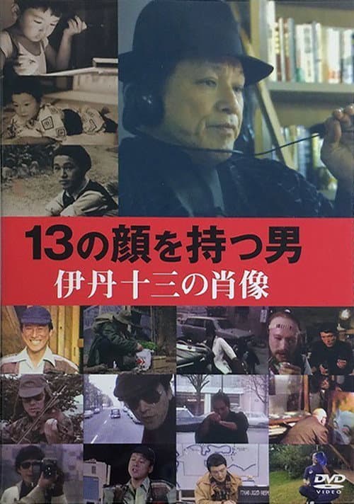 Juzo Itami: The Man with 13 Faces poster