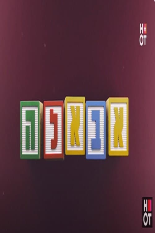 אבאל'ה [ישראלי] poster