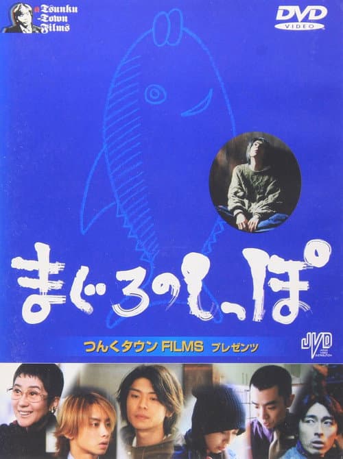 Maguro no shippo poster