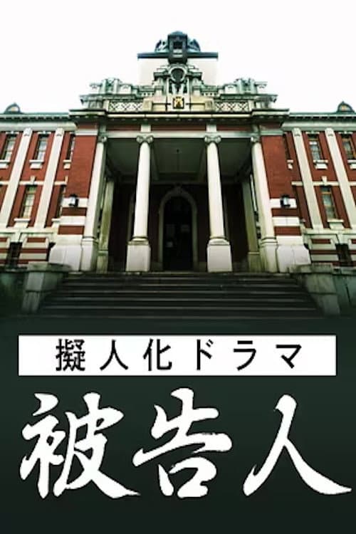 擬人化ドラマ 被告人 ― あなたが犯した“罪”は何ですか ― poster
