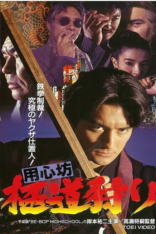 用心坊 極道狩り poster
