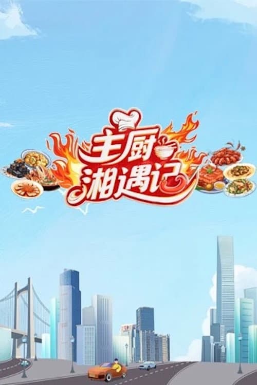 Chefs Encounter in Hunan poster