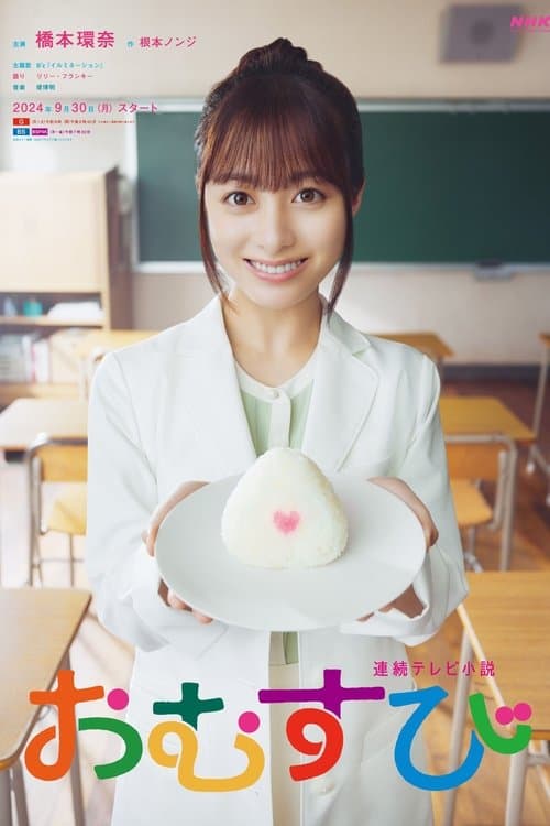 Omusubi poster