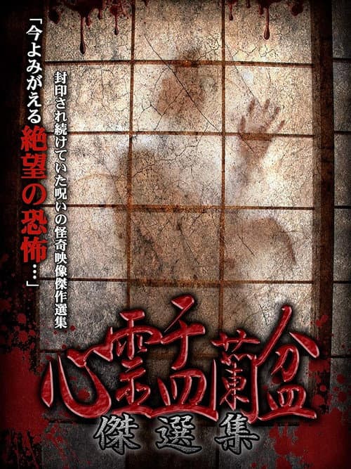Psychic Yuranbon: The Best Selection poster