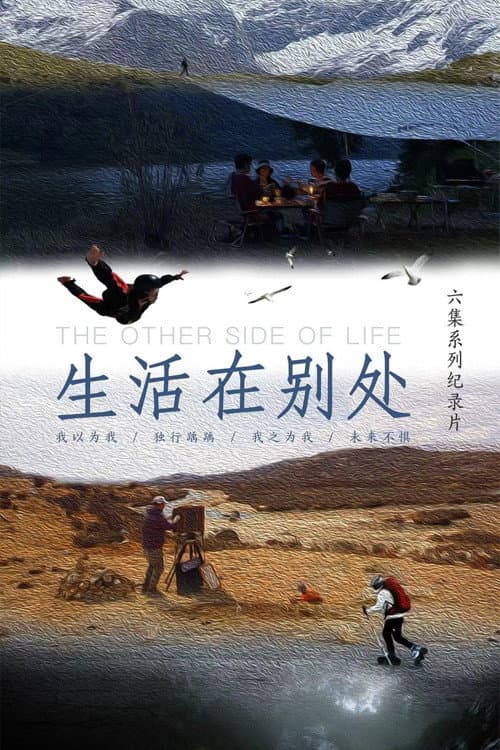 生活在别处 poster