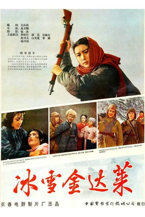 Ice and Snow Jin Dalai poster